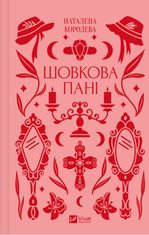 Шовкова пані