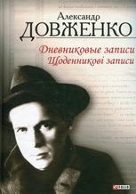 Щоденникові записи
