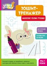 Школа Кенгуру. Зошит-тренажер. Малюємо обома руками. 5+
