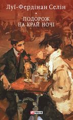 Подорож на край ночі