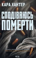 Сподіваюсь померти. Книга 6