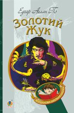 Золотий жук