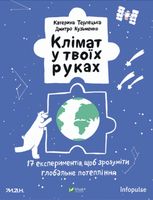 Клімат у твоїх руках