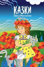 Казки