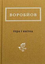 Воробйов: Гора і квітка