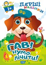 Перші наліпки для малюків Гав! Нумо лічити!"