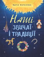 Наші звичаї і традиції