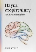 Наука сторітелінгу. Чому історії впливають на нас і як ними впливати на інших