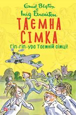 Таємна сімка. Гіп-гіп-ура Таємній сімці! Книга 8
