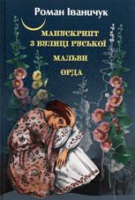 Манускрипт з вулиці Руської. Мальви. Орда