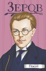 Микола Зеров. Поезії