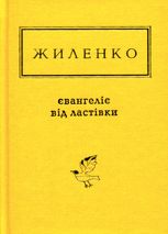 Євангеліє від ластівки