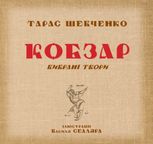 Кобзар. Вибрані твори. Ілюстрації Василя Седляра