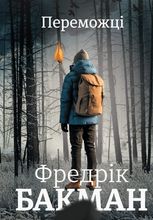 Переможці