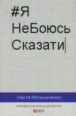#ЯНеБоюсьСказати