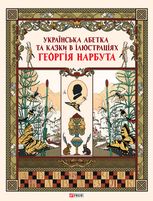 Українська абетка та казки в ілюстраціях Георгія Нарбута