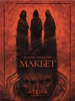 Макбет