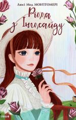 Рілла з Інглсайду