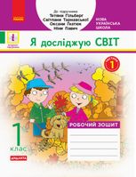 НУШ. Я досліджую світ. Робочий зошит. 1 клас. Частина 1