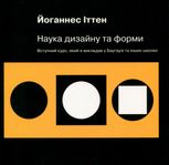 Наука дизайну та форми. Вступний курс, який я викладав у Баугаузі та інших школах