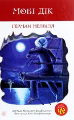 Мобі Дік