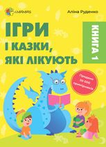 Ігри і казки, які лікують. Книга 1