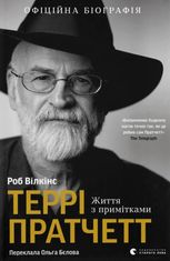 Террі Пратчетт. Життя з примітками