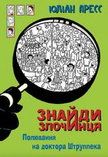 Знайди Злочинця. Полювання на доктора Штруппека