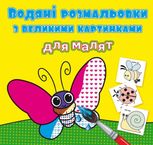 Водяні розмальовки з великими картинками для малят. Комашки