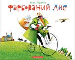 Фарбований лис