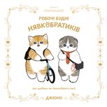 Ілюстрована книга Mofusand. Робочі будні Нявкобратиків