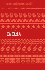 Енеїда (ШБ)