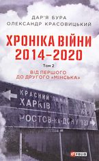 Хроніка війни. 2014-2020. Том 2. Від першого до другого "Мінська"