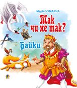 Так чи не так?