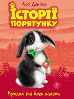 Кролик та його халепи. Книга 2