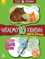 Казки-хвилинки. Коала-сонько. Читаємо 10 хвилин. 2 рівень складності
