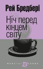 Ніч перед кінцем світу