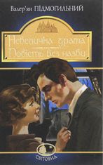 Невеличка драма. Повість без назви