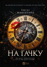 На гачку