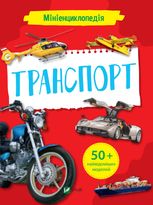 Мініенциклопедія. Транспорт