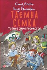 Таємна сімка. Таємна сімка перемагає. Книга 7