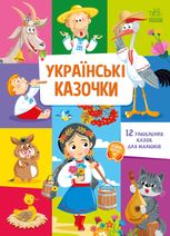 Українські казочки