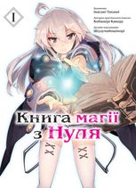 Книга магії з Нуля. Том 1