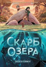 Скарб озера