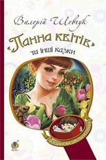 "Панна квітів" та інші казки