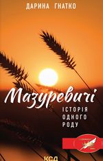 Мазуревичі. Історія одного роду