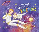 Ми з татом летимо в космос
