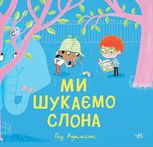 Ми шукаємо слона