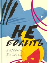 Не болить