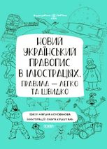 Візуалізований довідник. Новий український правопис в ілюстраціях. Правила — легко та швидко